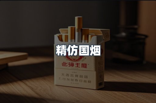 精仿国烟